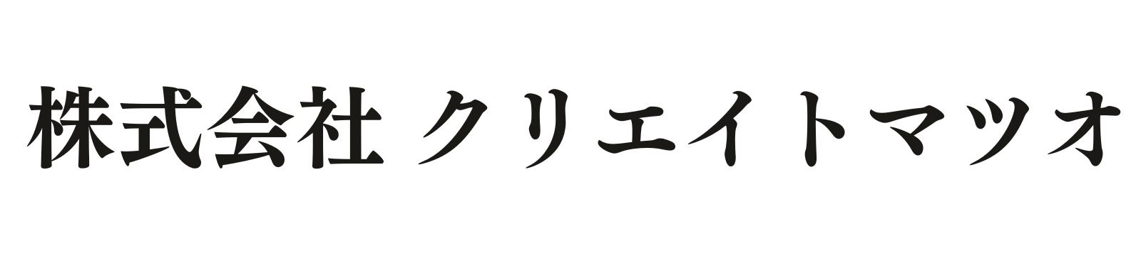 株式会社クリエイトマツオ